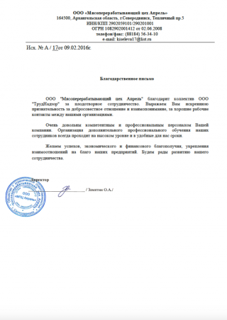 Благодарственное письмо МПЦ Апрель г. Северодвинск