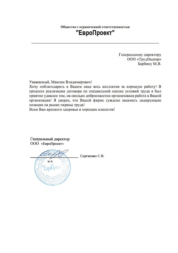 Благодарственное письмо — ООО «ЕвроПроект»